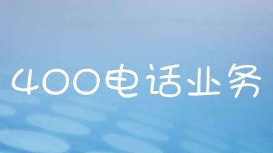 400电话让企业于客户沟通势不可挡