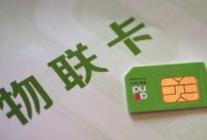 物联网卡