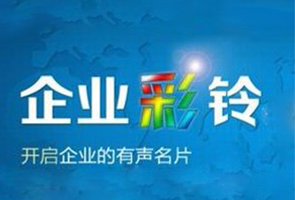 企业彩铃