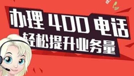 企业进行400电话办理的好处有哪些